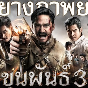 ขุนพันธ์ 3 (2023) เต็มเรื่อง [HD] พากย์ไทย